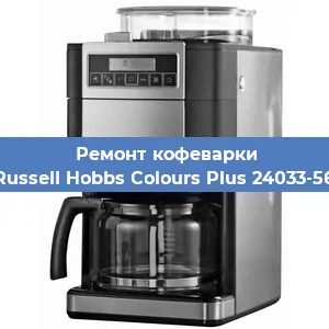 Чистка кофемашины Russell Hobbs Colours Plus 24033-56 от накипи в Нижнем Новгороде
